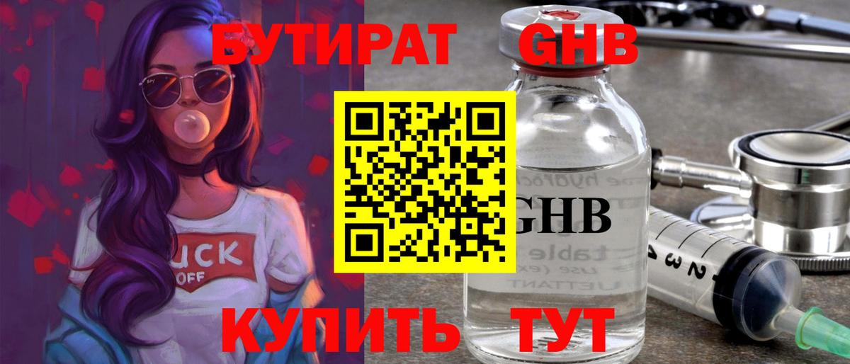 БУТИРАТ оксибутират Котовск